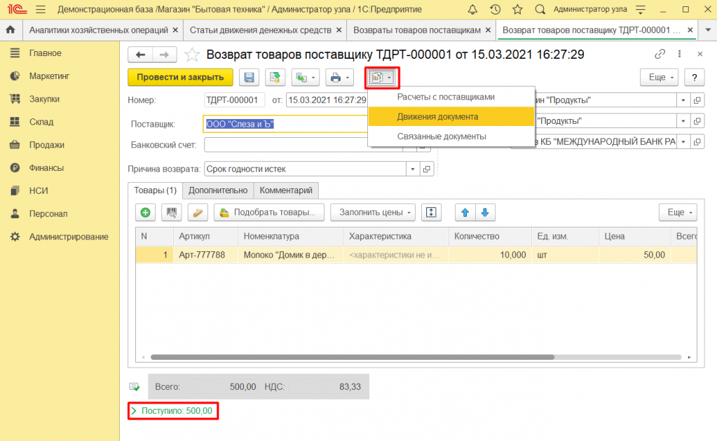 Как оформить возврат поставщику в 1С Розница 2.