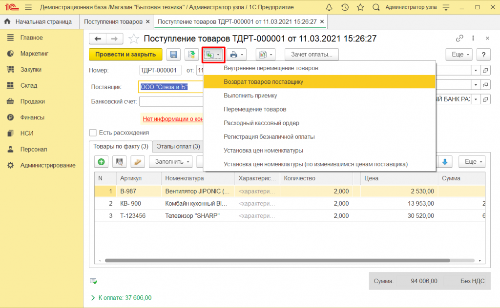 Как оформить возврат поставщику в 1С Розница 2.