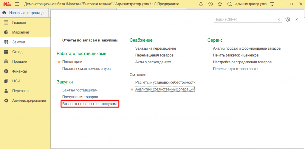 Как оформить возврат поставщику в 1С Розница 2.